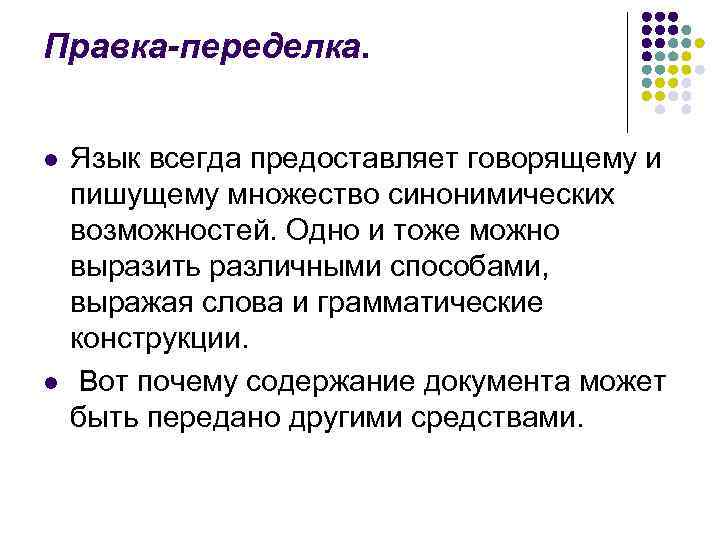 Правка-переделка.  l  Язык всегда предоставляет говорящему и пишущему множество синонимических возможностей. Одно