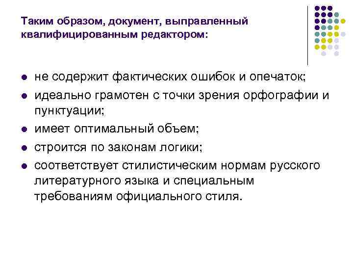 Образ документа. Требования к текстам служебных документов. Требования к тексту документа. Требования к структуре текста документа. Требования к объему текста документа.