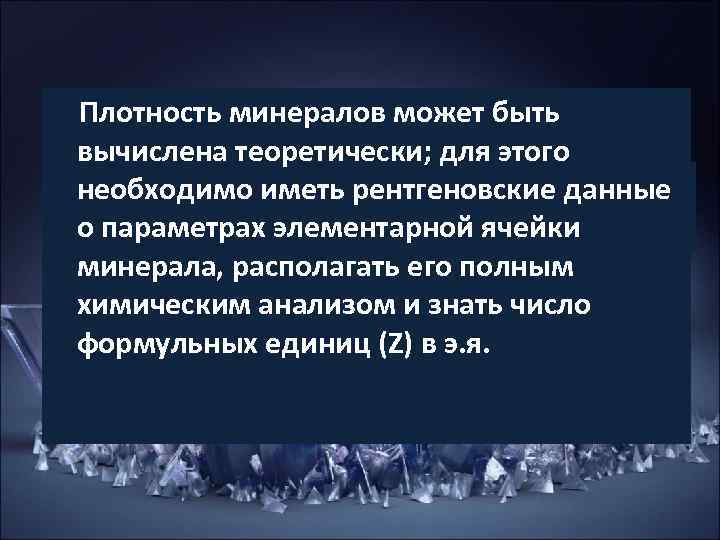 Плотность минералов может быть вычислена теоретически; для этого необходимо иметь рентгеновские данные о параметрах Плотность минералов может быть вычислена теоретически; для этого необходимо иметь рентгеновские данные о параметрах