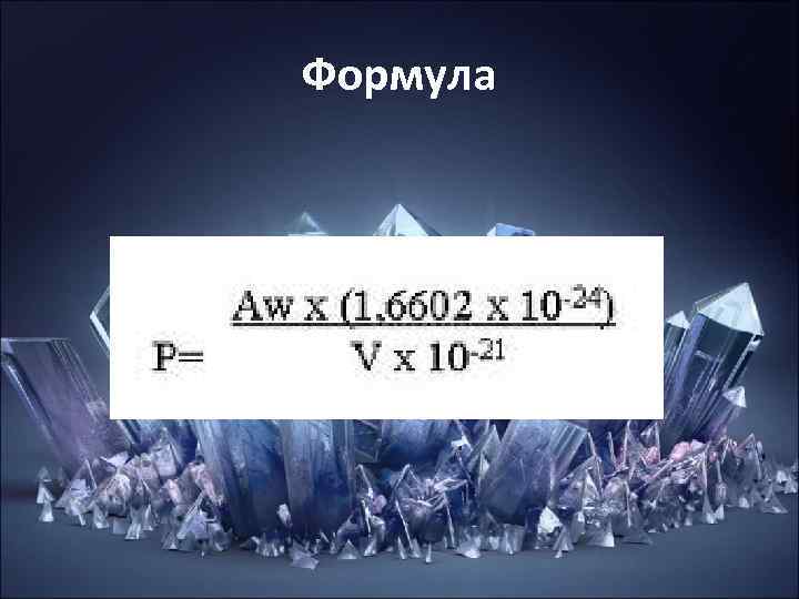 Формула Формула