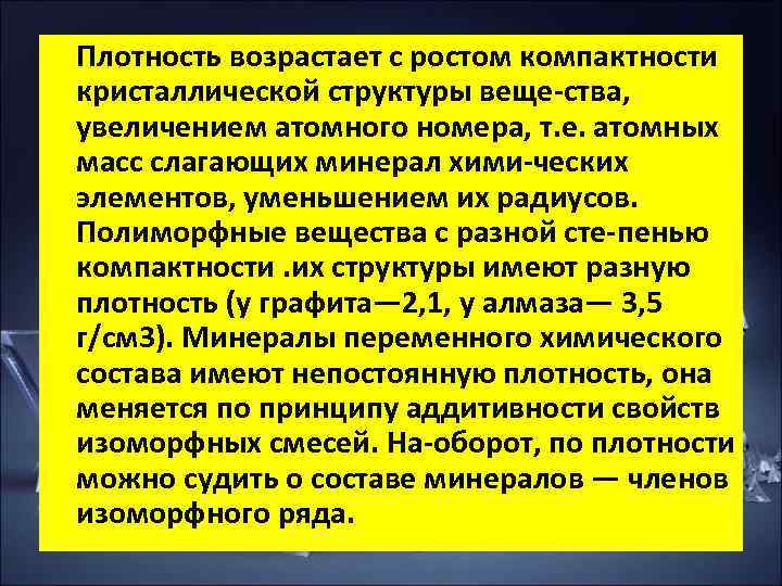 Плотность возрастает с ростом компактности кристаллической структуры веще ства, увеличением атомного номера, т. е. Плотность возрастает с ростом компактности кристаллической структуры веще ства, увеличением атомного номера, т. е.