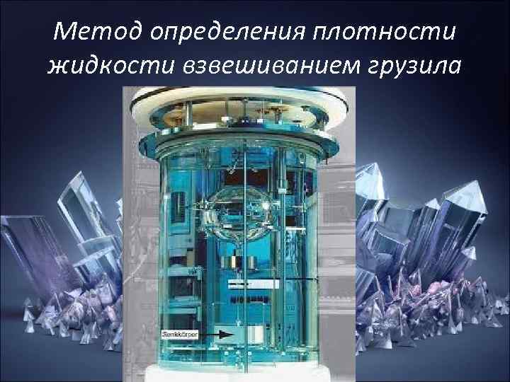 Метод определения плотности жидкости взвешиванием грузила Метод определения плотности жидкости взвешиванием грузила