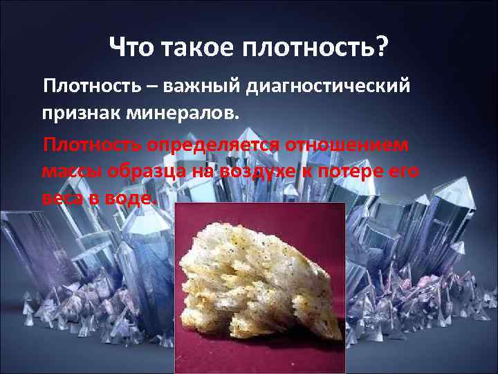 Что такое плотность? Плотность – важный диагностический признак минералов. Плотность определяется отношением массы Что такое плотность? Плотность – важный диагностический признак минералов. Плотность определяется отношением массы