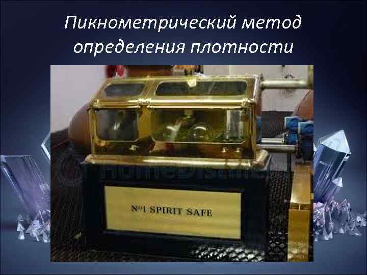 Пикнометрический метод определения плотности Пикнометрический метод определения плотности