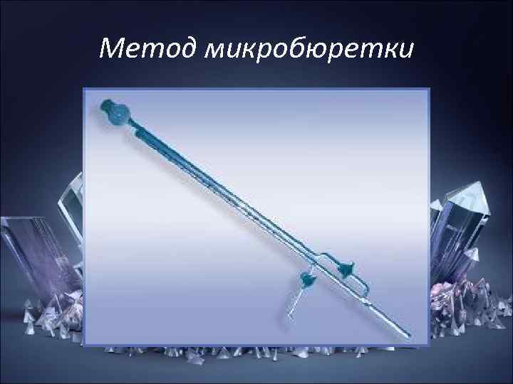 Метод микробюретки Метод микробюретки