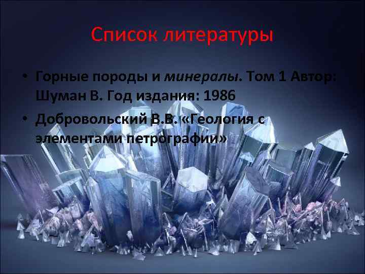 Список литературы • Горные породы и минералы. Том 1 Автор: Шуман Список литературы • Горные породы и минералы. Том 1 Автор: Шуман