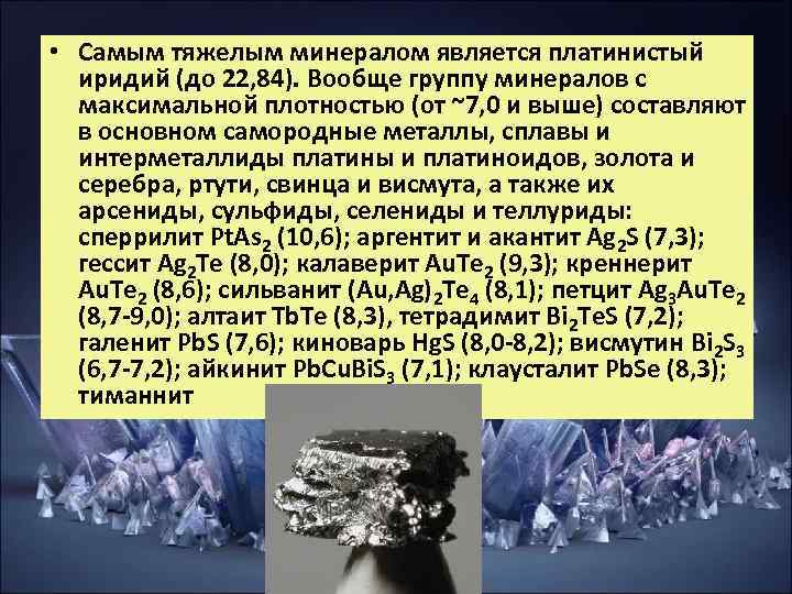 • Самым тяжелым минералом является платинистый иридий (до 22, 84). Вообще группу • Самым тяжелым минералом является платинистый иридий (до 22, 84). Вообще группу