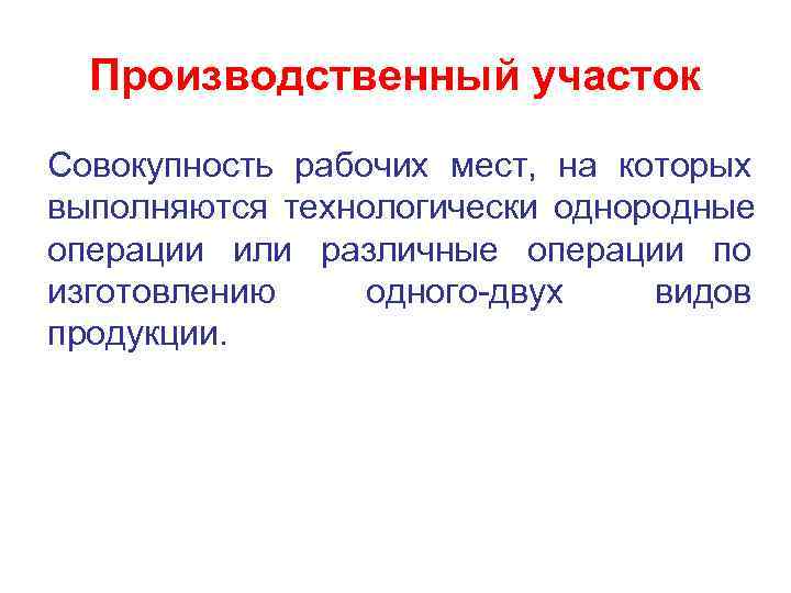  Производственный участок Совокупность рабочих мест,  на которых выполняются технологически однородные операции или