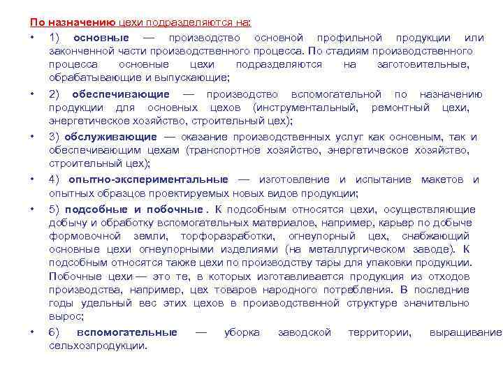 По назначению цехи подразделяются на:  • 1) основные — производство основной профильной продукции