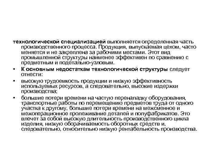 технологической специализацией выполняется определенная часть производственного процесса. Продукция, выпускаемая цехом, часто меняется и не