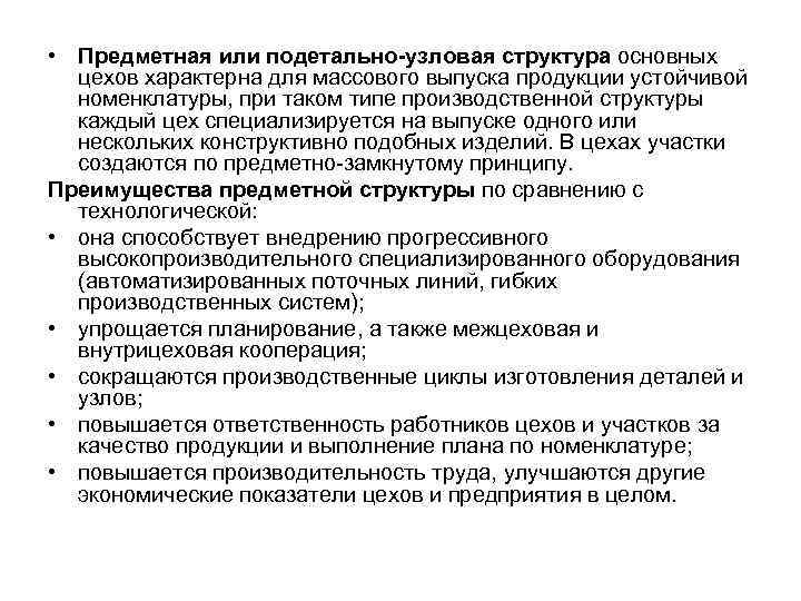  • Предметная или подетально-узловая структура основных  цехов характерна для массового выпуска продукции