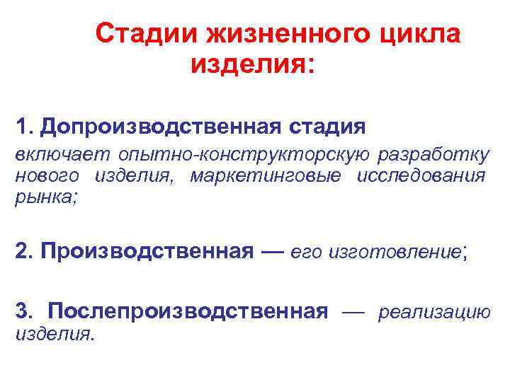   Стадии жизненного цикла    изделия:  1. Допроизводственная стадия включает