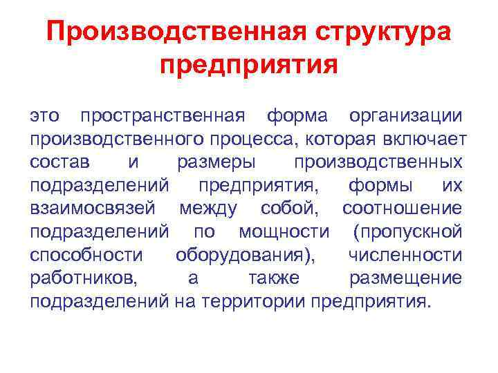  Производственная структура   предприятия это пространственная форма организации производственного процесса, которая включает