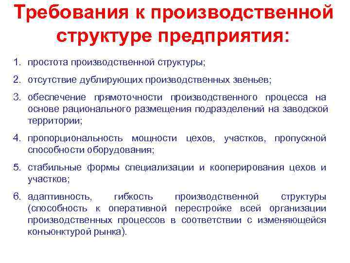 Требования к производственной структуре предприятия: 1. простота производственной структуры; 2. отсутствие дублирующих производственных звеньев;