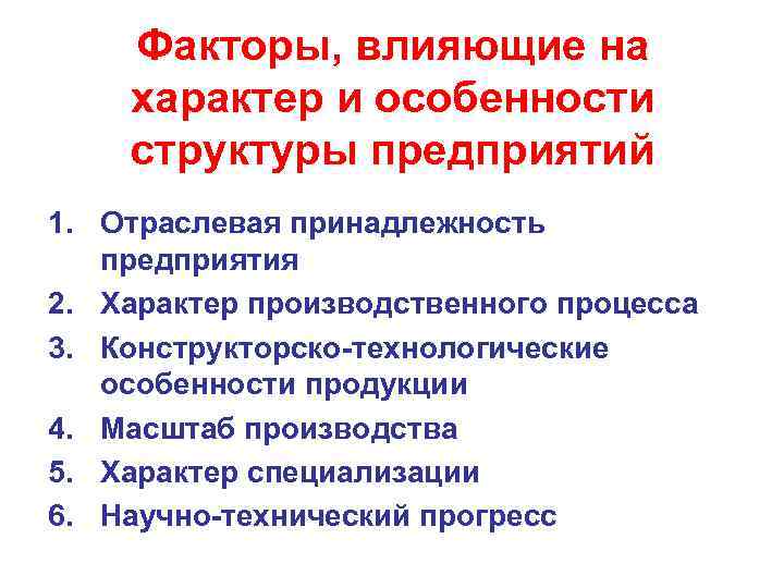   Факторы, влияющие на характер и особенности структуры предприятий 1. Отраслевая принадлежность предприятия