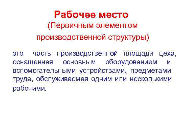   Рабочее место   (Первичным элементом  производственной структуры) это  часть