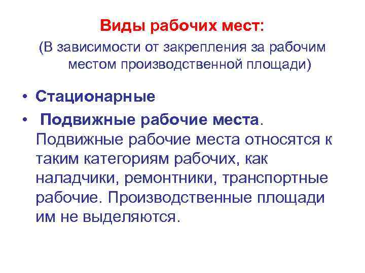    Виды рабочих мест:  (В зависимости от закрепления за рабочим 