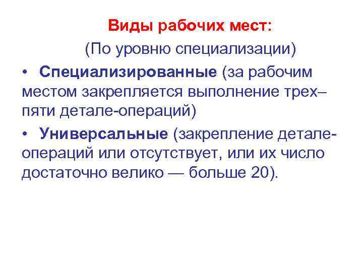   Виды рабочих мест:   (По уровню специализации) • Специализированные (за рабочим
