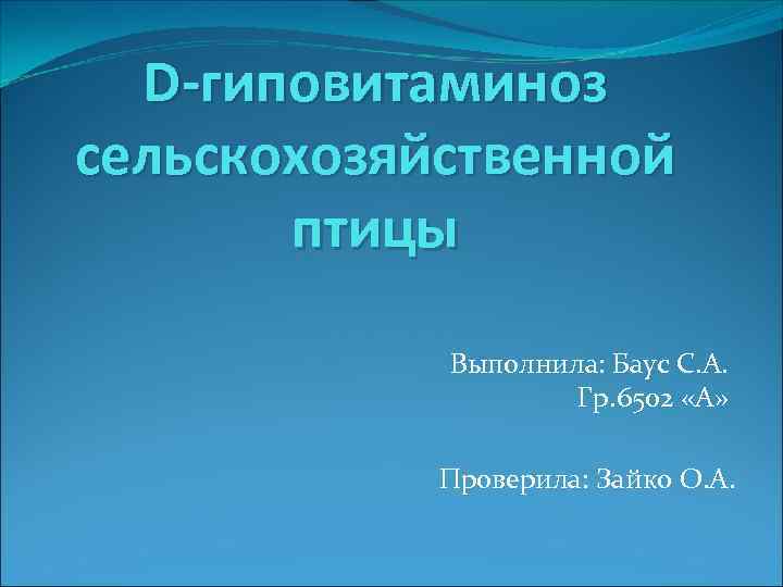  D-гиповитаминоз сельскохозяйственной  птицы   Выполнила: Баус С. А.   