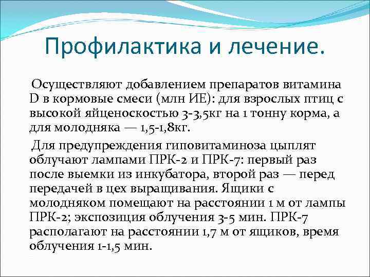  Профилактика и лечение. Осуществляют добавлением препаратов витамина D в кормовые смеси (млн ИЕ):