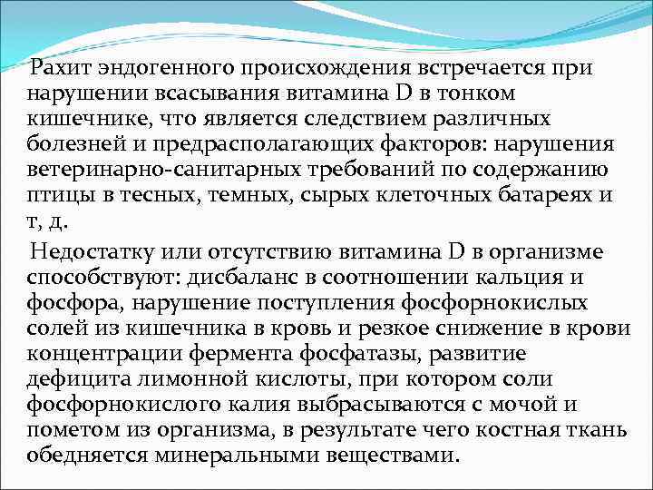 Рахит эндогенного происхождения встречается при нарушении всасывания витамина D в тонком кишечнике, что является