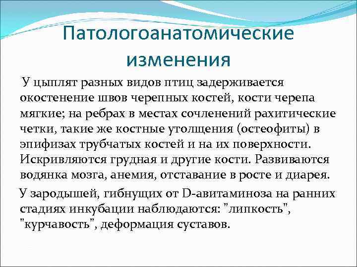  Патологоанатомические   изменения У цыплят разных видов птиц задерживается окостенение швов черепных
