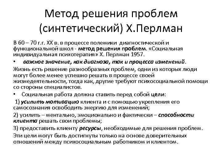    Метод решения проблем   (синтетический) Х. Перлман В 60 –