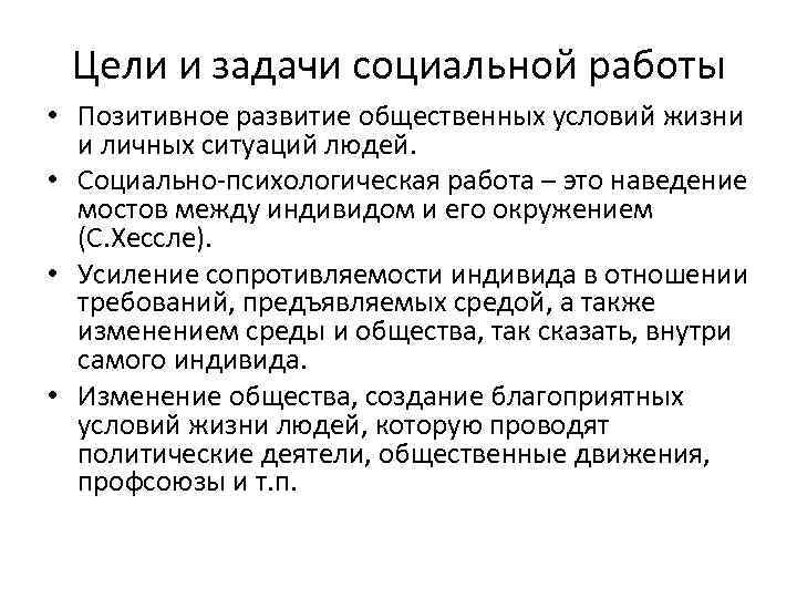  Цели и задачи социальной работы • Позитивное развитие общественных условий жизни  и