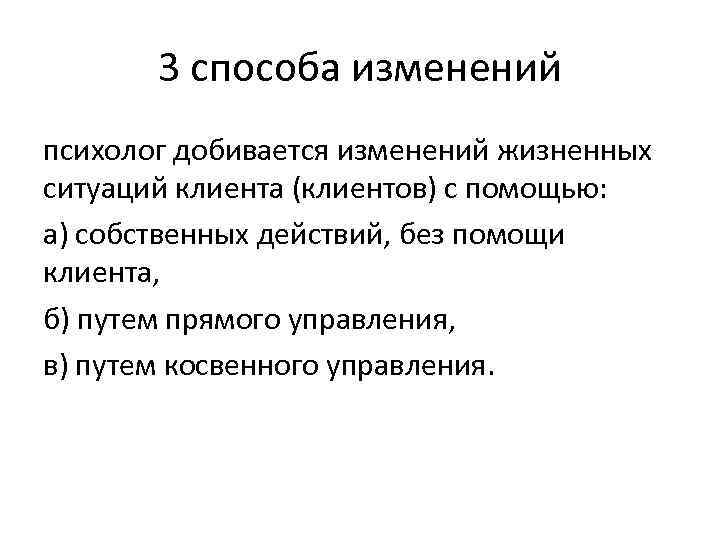   3 способа изменений психолог добивается изменений жизненных ситуаций клиента (клиентов) с помощью:
