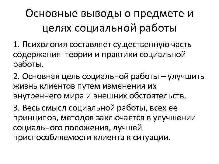  Основные выводы о предмете и целях социальной работы 1. Психология составляет существенную часть