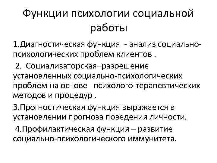  Функции психологии социальной   работы 1. Диагностическая функция - анализ социально- психологических