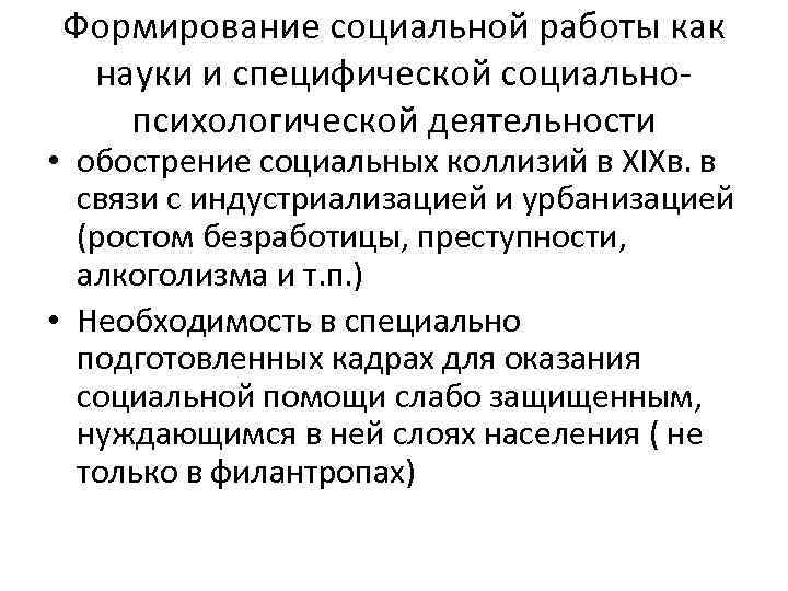 Формирование социальной работы как науки и специфической социально-  психологической деятельности • обострение социальных