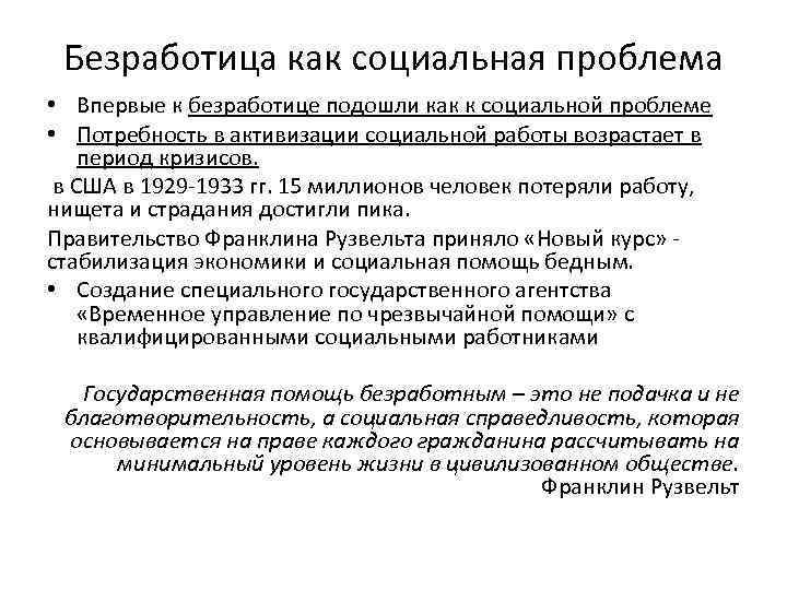  Безработица как социальная проблема • Впервые к безработице подошли как к социальной проблеме