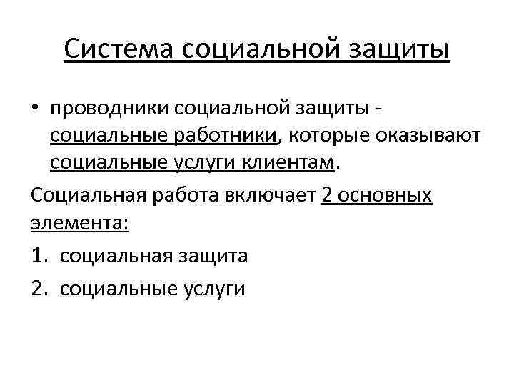  Система социальной защиты • проводники социальной защиты -  социальные работники, которые оказывают