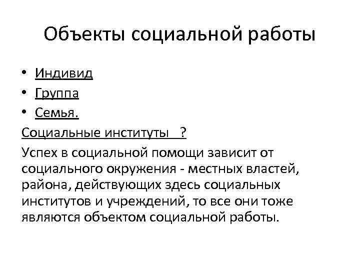   Объекты социальной работы • Индивид • Группа • Семья. Социальные институты ?