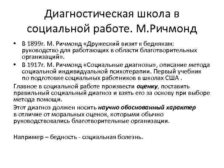   Диагностическая школа в социальной работе. М. Ричмонд • В 1899 г. М.