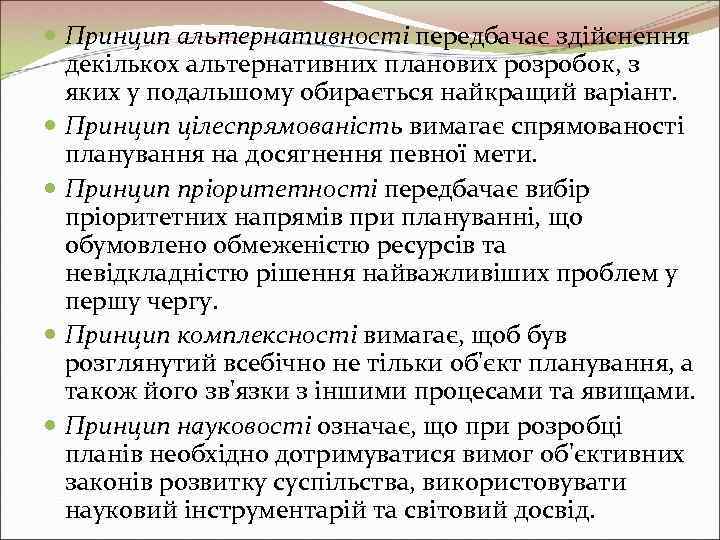  Принцип альтернативності передбачає здійснення  декількох альтернативних планових розробок, з  яких у