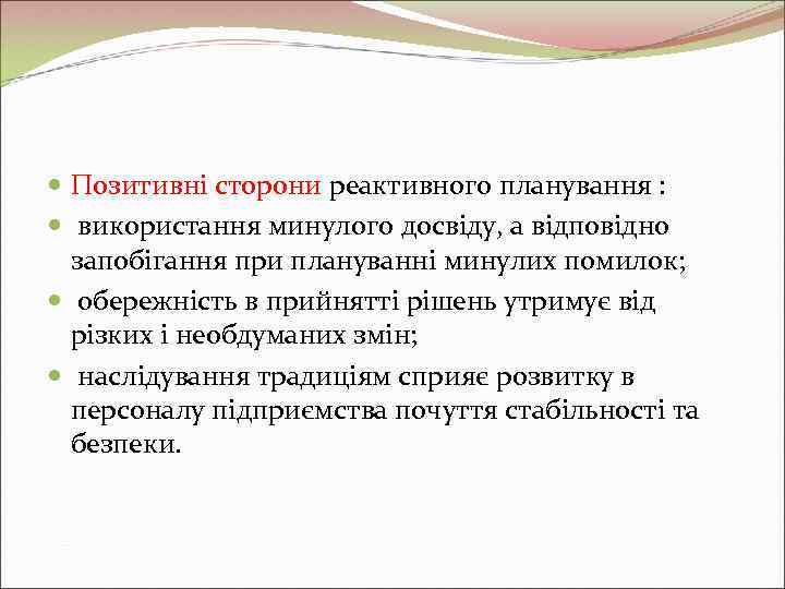  Позитивні сторони реактивного планування :  використання минулого досвіду, а відповідно  запобігання