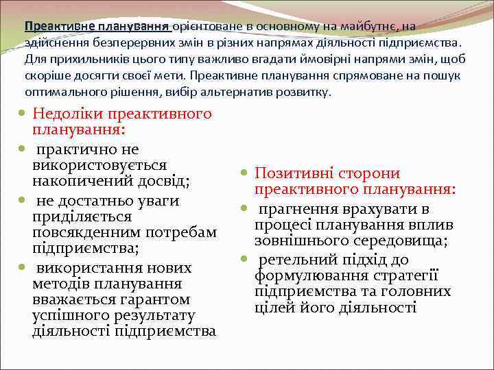 Преактивне планування орієнтоване в основному на майбутнє, на здійснення безперервних змін в різних напрямах