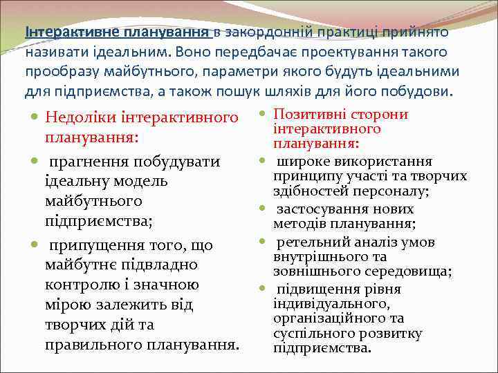 Інтерактивне планування в закордонній практиці прийнято називати ідеальним. Воно передбачає проектування такого прообразу майбутнього,