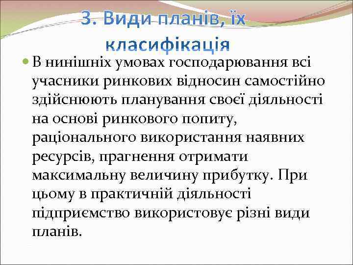  В нинішніх умовах господарювання всі  учасники ринкових відносин самостійно  здійснюють планування
