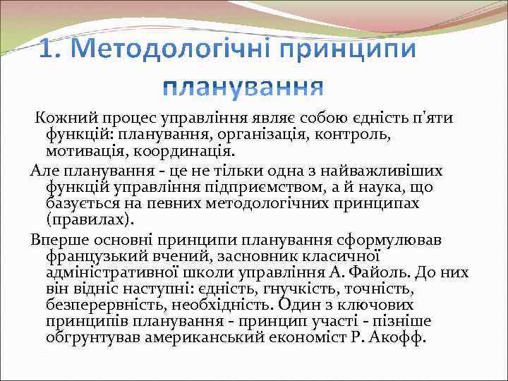 Кожний процес управління являє собою єдність п'яти  функцій: планування, організація, контроль,  мотивація,
