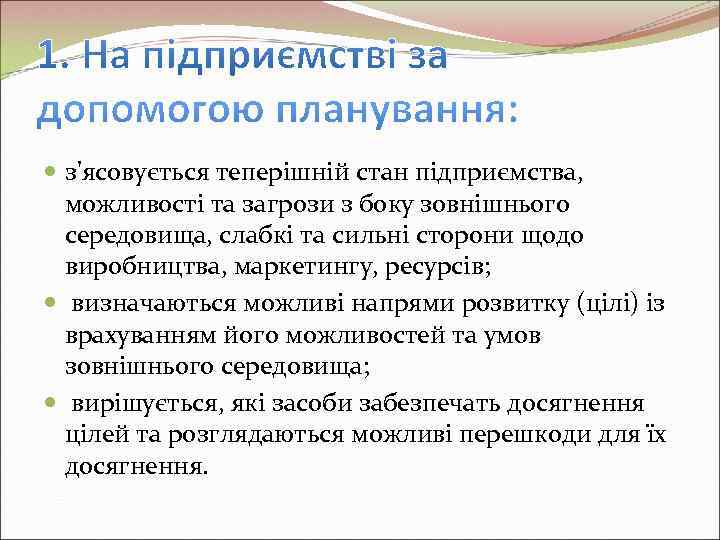  з'ясовується теперішній стан підприємства,  можливості та загрози з боку зовнішнього  середовища,