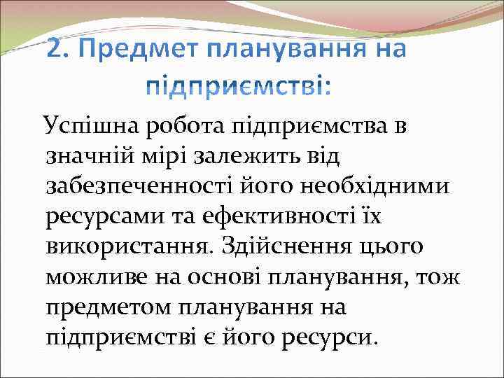 Успішна робота підприємства в значній мірі залежить від забезпеченності його необхідними ресурсами та ефективності