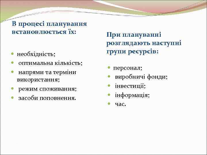 В процесі планування встановлюється їх:   При плануванні     