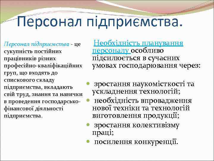   Персонал підприємства  це Необхідність планування сукупність постійних  персоналу особливо працівників