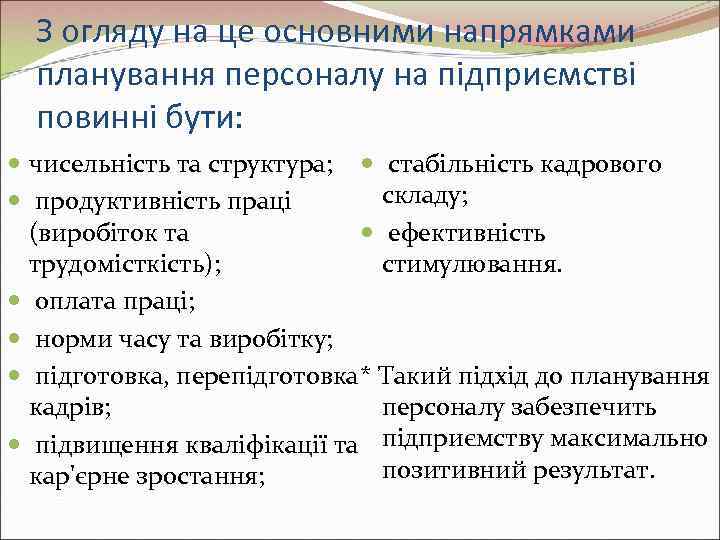  З огляду на це основними напрямками  планування персоналу на підприємстві  повинні