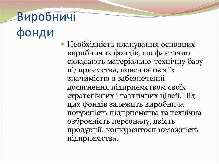 Виробничі фонди   Необхідність планування основних   виробничих фондів, що фактично 