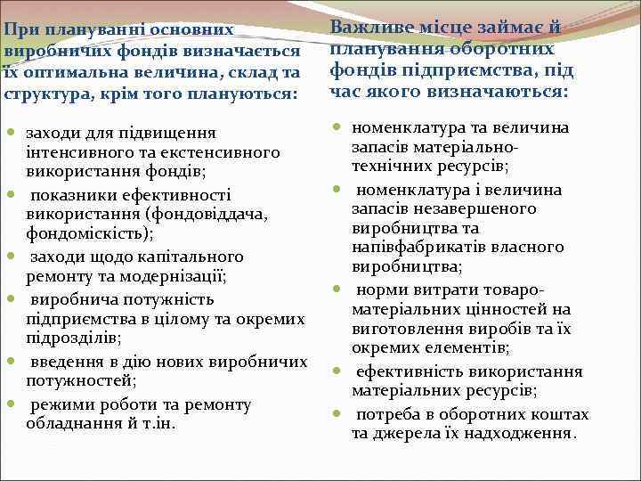При плануванні основних   Важливе місце займає й виробничих фондів визначається  планування