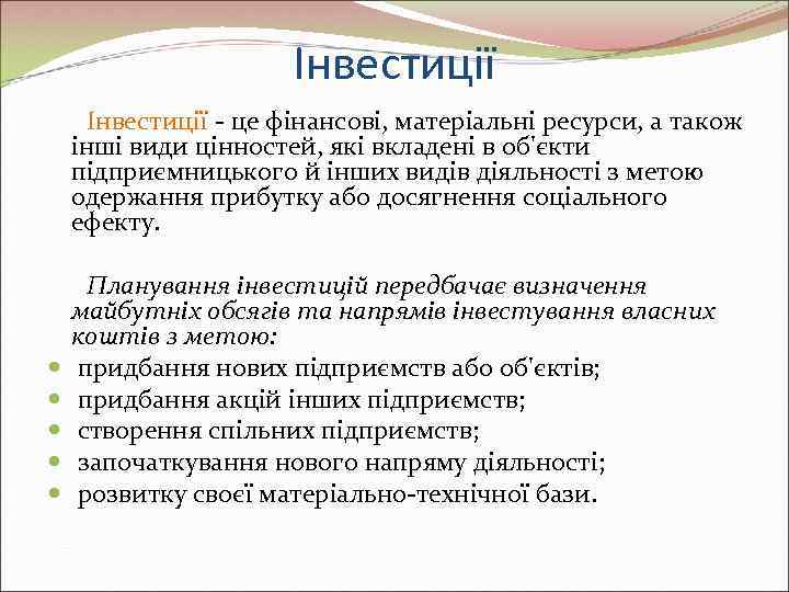      Інвестиції  це фінансові, матеріальні ресурси, а також інші